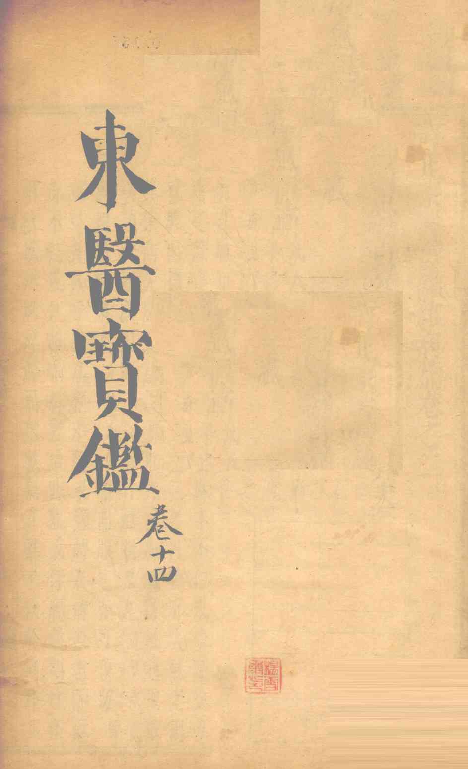 东医宝鉴  卷14